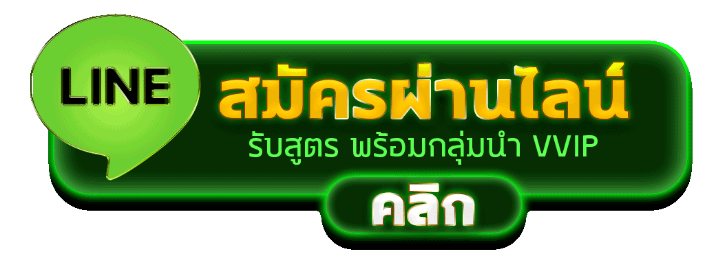 สมัครผ่านไลน์ T8BET รับสูตรคาสิโนฟรีทันที