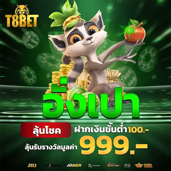 โปรอั่งเปา T8BET ลุ้นโชคฝากขั้นต่ำ100 รับรางวัล999
