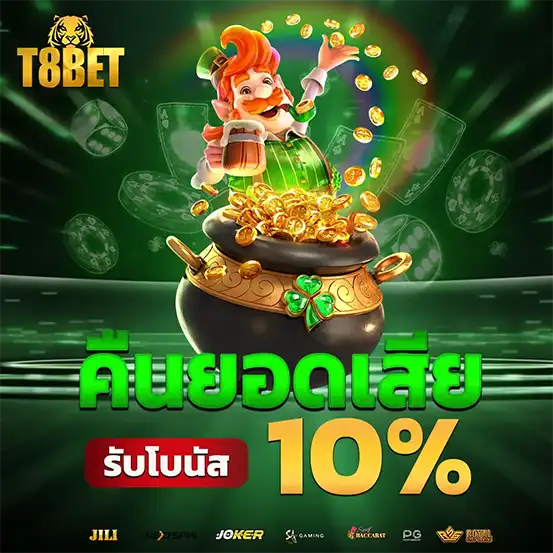 โปรคืนยอดเสีย T8BET รับโบนัส10เปอร์เซ็นต์