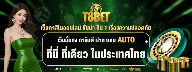 เว็บคาสิโนออนไลน์ T8BET ศูนย์รวมเดิมพันครบวงจร