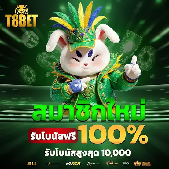 โปรสมาชิกใหม่ T8BET รับโบนัส100เปอร์เซ็นต์