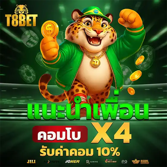 โปรแนะนำเพื่อน T8BET คอมโบX4 รับค่าคอม10เปอร์เซ็นต์