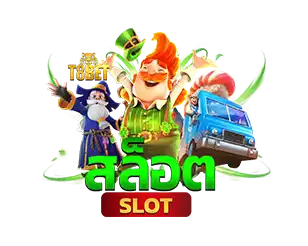 สล็อต T8BET เว็บสล็อตแตกง่าย