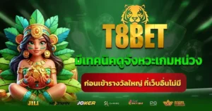 T8BET มีเทคนิคดูจังหวะเกมหน่วงก่อนเข้ารางวัลใหญ่ ที่เว็บอื่นไม่มี