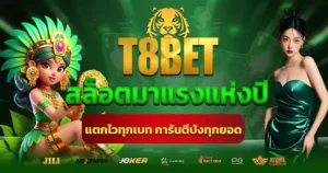 T8BET สล็อตมาแรงแห่งปี แตกไวทุกเบท การันตีปังทุกยอด