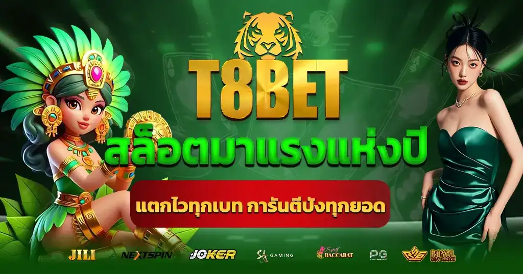 T8BET สล็อตมาแรงแห่งปี แตกไวทุกเบท การันตีปังทุกยอด