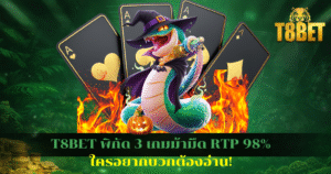 T8BET พิกัด 3 เกมม้ามืด RTP 98% ใครอยากบวกต้องอ่าน!