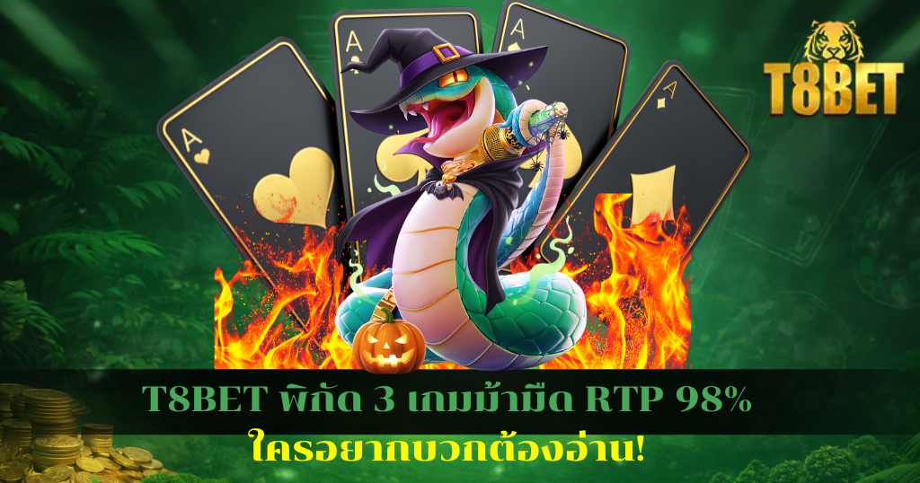 T8BET พิกัด 3 เกมม้ามืด RTP 98% ใครอยากบวกต้องอ่าน!