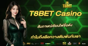 สัมภาษณ์เซียนไพ่ชื่อดัง T8BET Casino ทำไมถึงเลือกวางเดิมพันกับเรา
