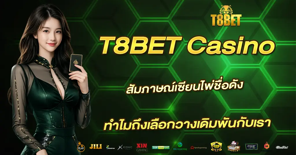 สัมภาษณ์เซียนไพ่ชื่อดัง T8BET Casino ทำไมถึงเลือกวางเดิมพันกับเรา
